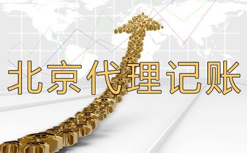 北京代理記賬公司多少錢？