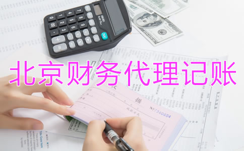 如何選擇北京財(cái)務(wù)公司代理記賬？