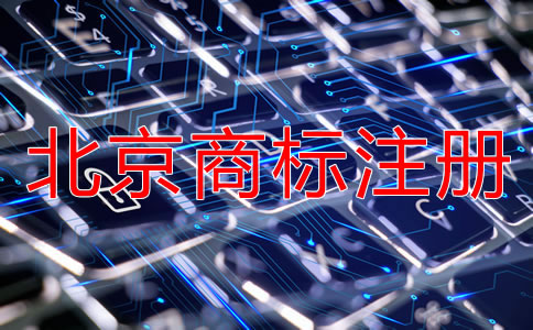 北京商標(biāo)注冊(cè)代理公司具備哪些特點(diǎn)？