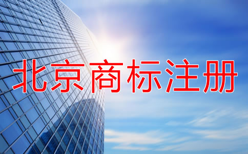 北京商標(biāo)注冊(cè)代理公司