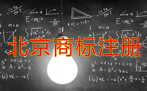 北京商標(biāo)注冊(cè)周期是多長(zhǎng)時(shí)間？
