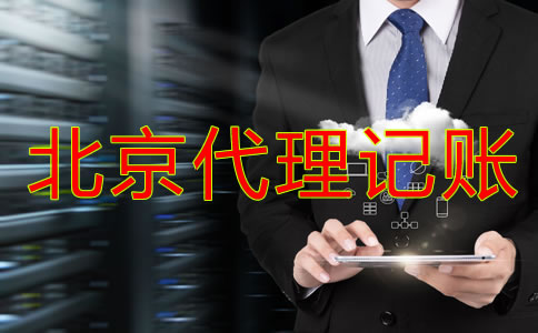 北京代理記賬公司業(yè)務(wù)內(nèi)容有哪些？