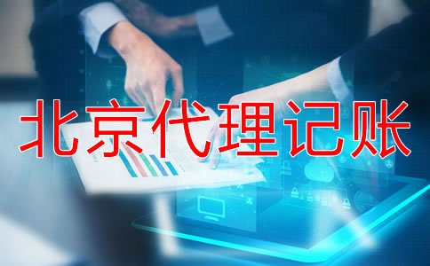 選擇北京代記賬公司需要走哪些流程？