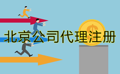 北京公司代理注冊成本大概多少？