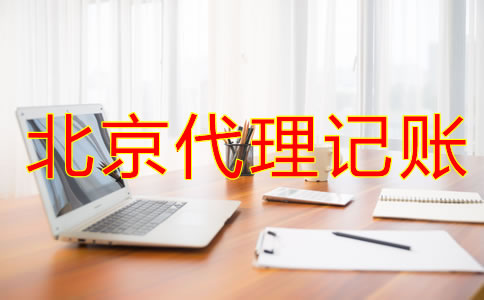 如何辨別北京會(huì)計(jì)代理記賬公司是否正規(guī)？