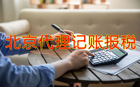 北京代理記賬報(bào)稅流程是怎樣的？