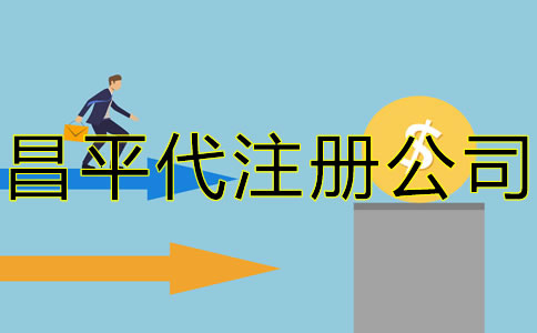 北京昌平代注冊公司要多少錢？