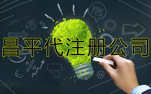 昌平代注冊公司多少錢？
