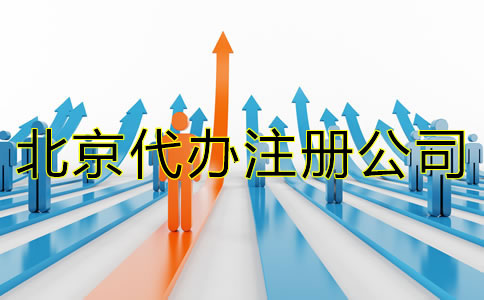 北京代辦注冊公司哪個好？