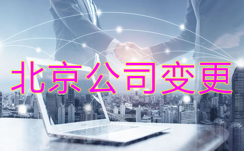 注冊北京公司股東變更收費(fèi)是怎樣的？