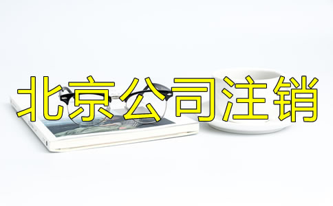 北京公司營(yíng)業(yè)執(zhí)照注銷流程有哪些？
