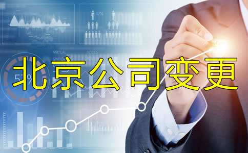 北京公司法人變更手續(xù)有哪些？