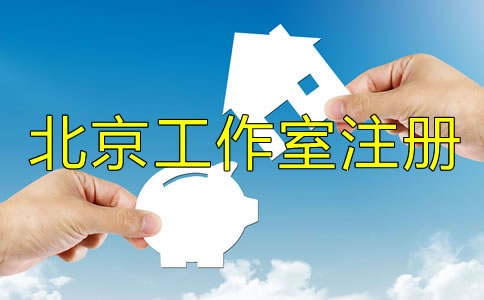 如何辦理北京工作室注冊？
