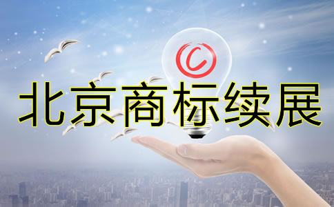 北京商標續(xù)展注冊要多少錢？