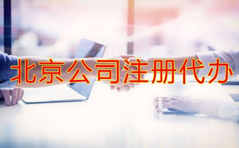 好的北京公司注冊(cè)代辦如何選擇？
