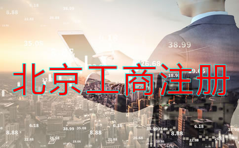 如何辦理北京工商營(yíng)業(yè)執(zhí)照注冊(cè)？