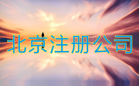 北京注冊(cè)公司需要哪些手續(xù)?