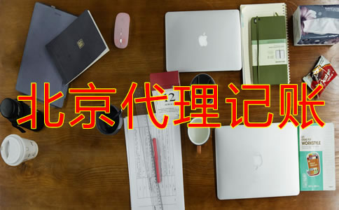 北京代理記賬公司收費多少？