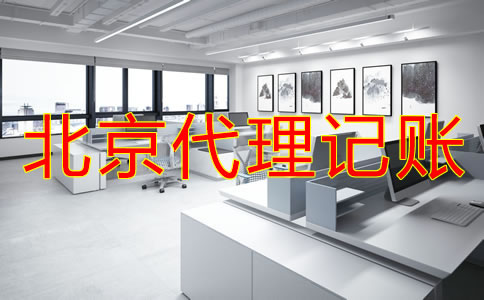 選擇北京財(cái)務(wù)代理記賬公司需考慮什么？