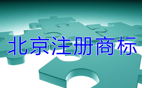 在北京注冊(cè)商標(biāo)有什么用?