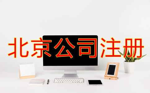 北京公司注冊(cè)手續(xù)怎樣開(kāi)展？