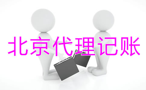 創(chuàng)立北京代理記賬公司要什么資質？