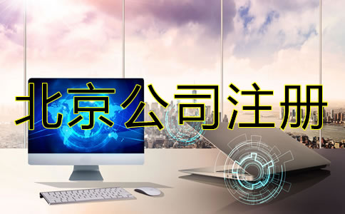 辦理北京公司注冊不可忽視的問題有哪些？
