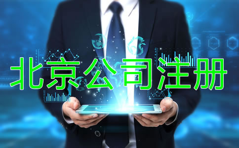 北京公司注冊注意事項(xiàng)有哪些方面?