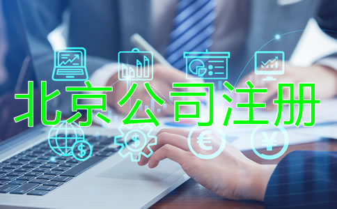 北京公司注冊注意事項(xiàng)