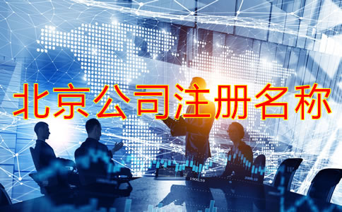 北京公司注冊名稱要求有哪些？