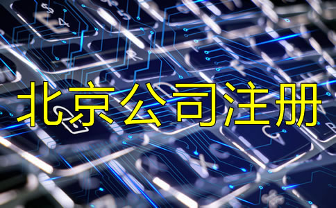 北京新注冊(cè)公司流程是怎樣的？