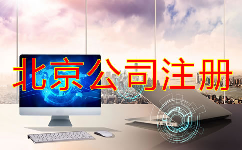 北京信息咨詢公司注冊條件是什么？