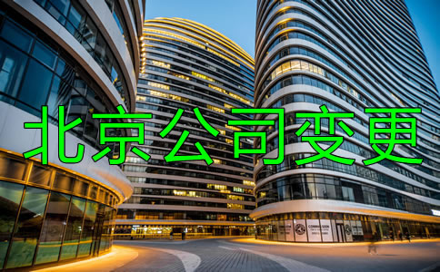 如何辦理北京公司注冊地址變更？