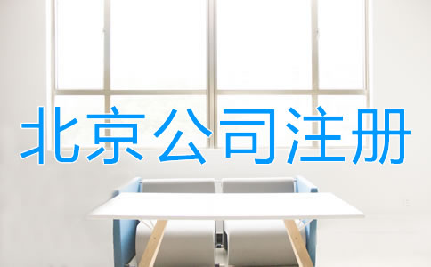 北京中外合資公司注冊材料