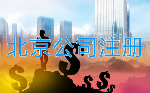 北京有限責(zé)任公司注冊(cè)資本多少有什么關(guān)系？