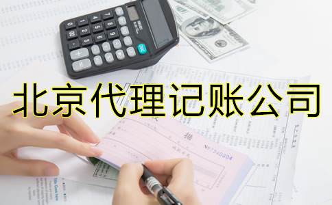 北京代理記賬的優(yōu)勢是什么？