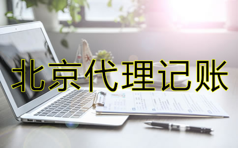 辦理北京代理記賬許可證有怎樣的流程?