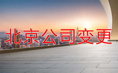 北京公司注冊地址變更
