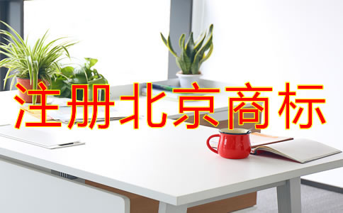 注冊北京商標的條件有哪些?