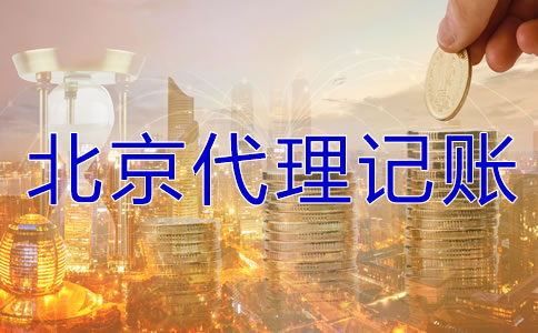 在北京代理記賬要多少錢？