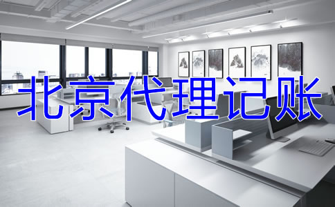 北京代理記賬業(yè)務收費