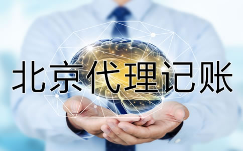 北京代理記賬多少錢？