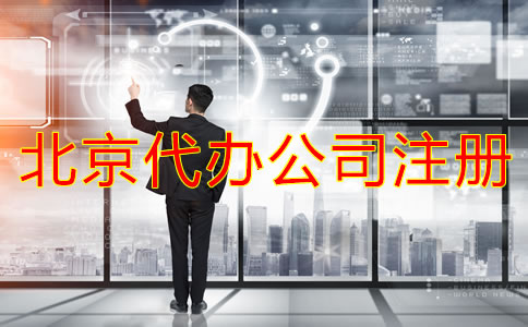 北京代辦公司注冊費用有哪些？