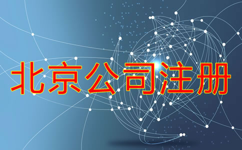 北京公司注冊需要經(jīng)歷哪些環(huán)節(jié)？
