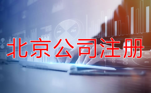 北京代理記賬公司注冊標(biāo)準(zhǔn)是什么？