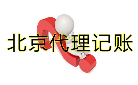 為什么要找北京代理記賬公司？