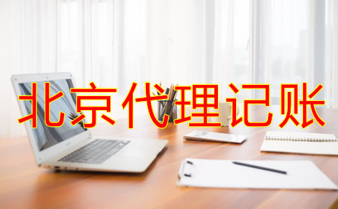 找北京代理記賬公司時要留意什么？