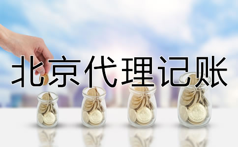 北京代理記賬機構(gòu)靠不靠譜？