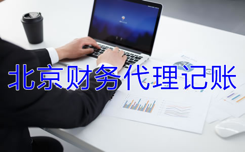北京財務代理記賬公司收費標準