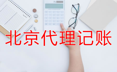 北京代理記賬業(yè)務(wù)收費(fèi)標(biāo)準(zhǔn)是怎樣的？